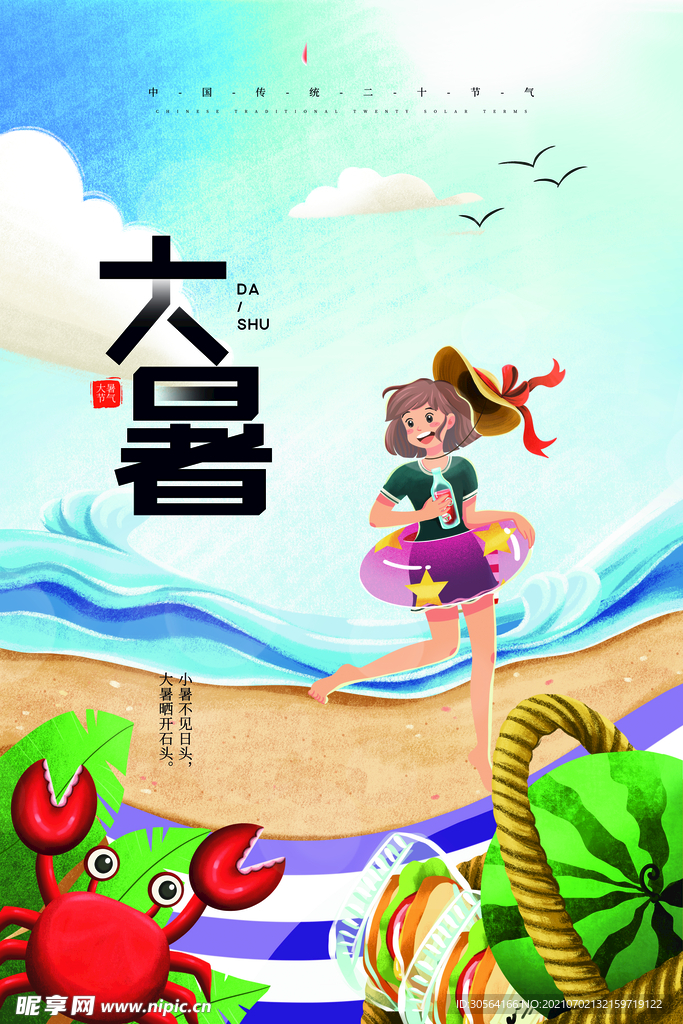 大暑节气传统活动宣传海报素材