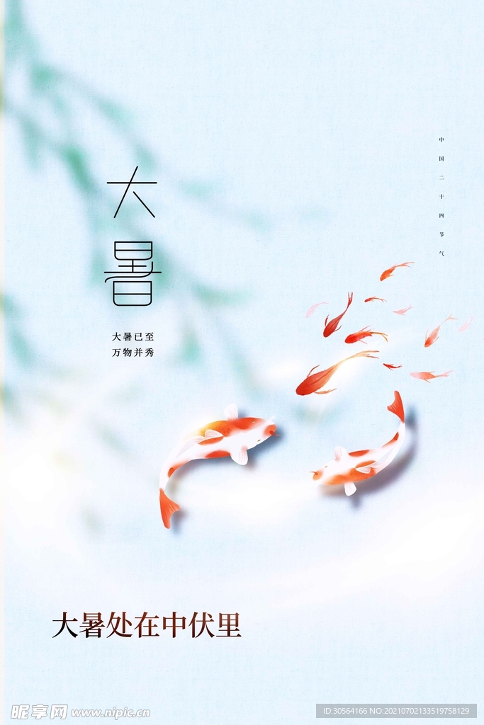 大暑节气传统活动宣传海报素材