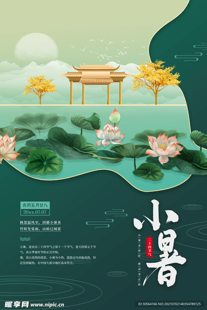 小暑节气传统活动宣传海报素材