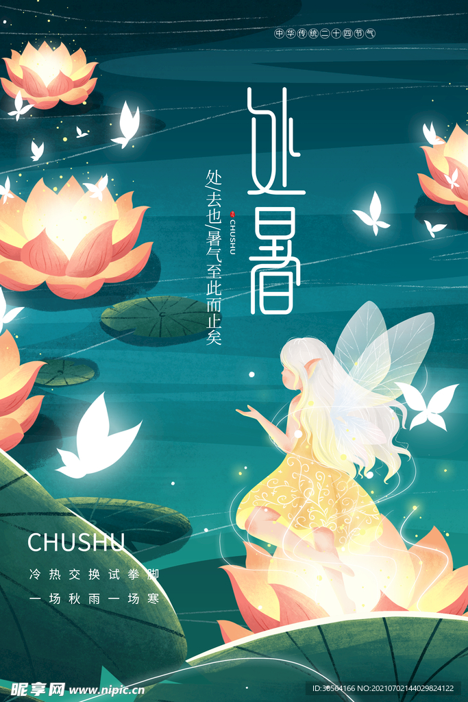 处暑节气传统活动宣传海报素材