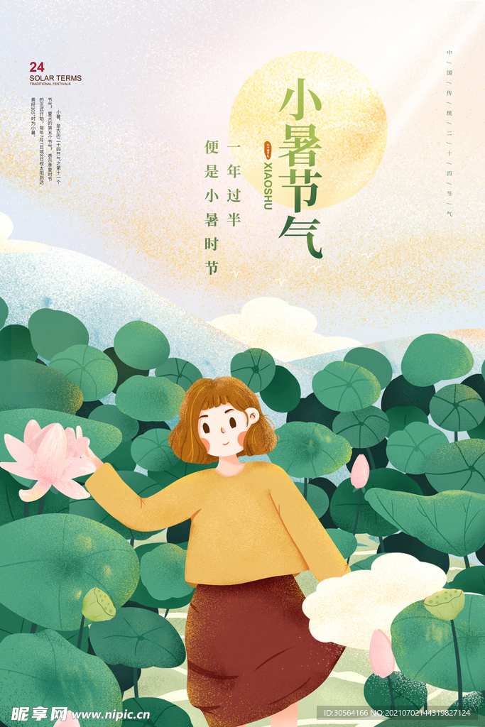 小暑节气传统活动宣传海报素材