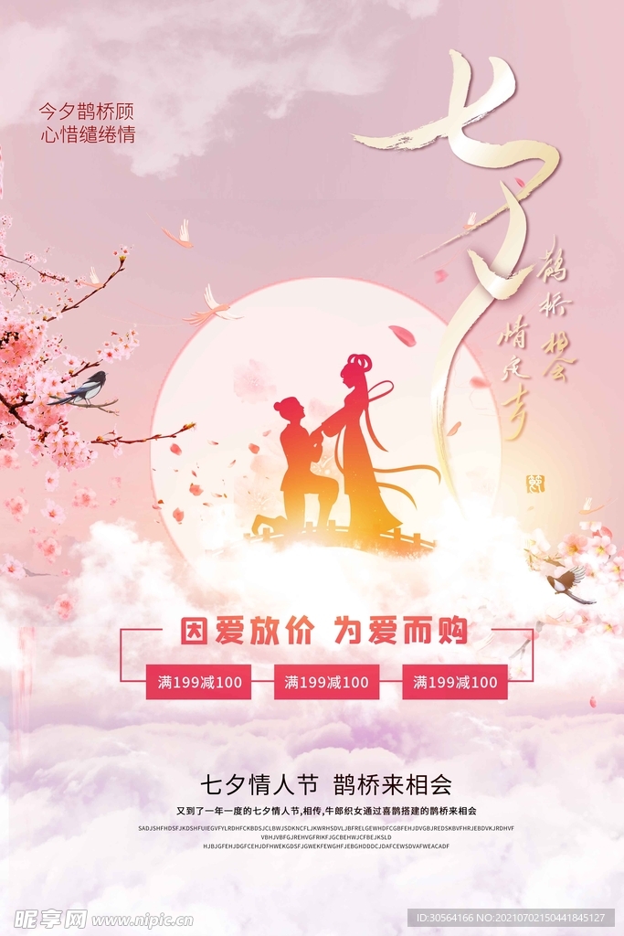 七夕节日传统活动宣传海报素材