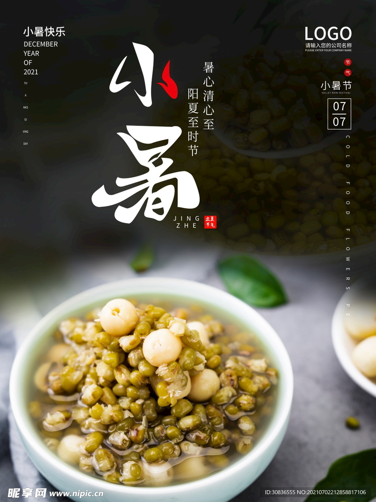 小暑海报