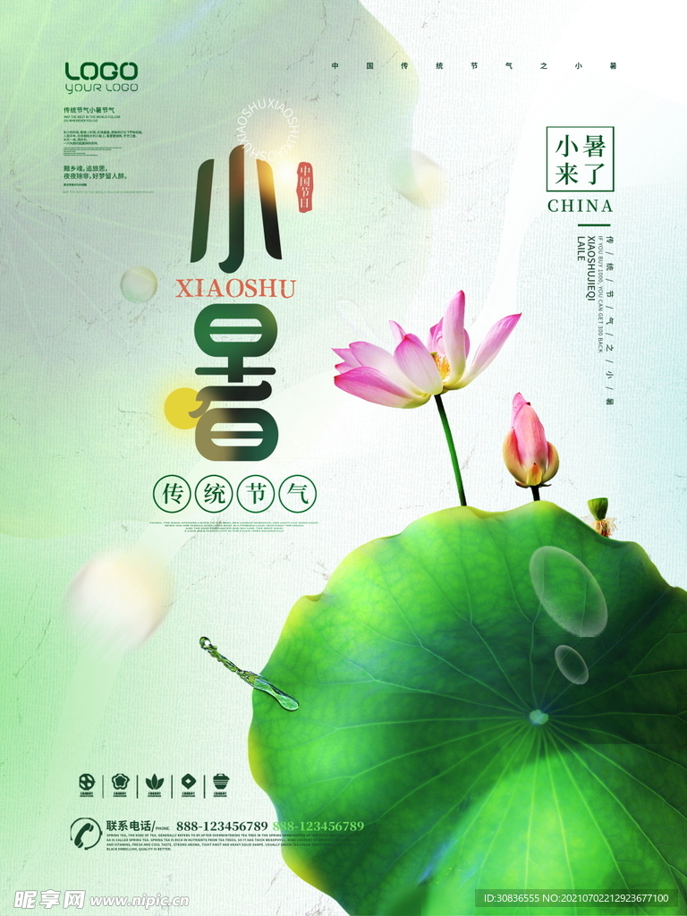 小暑海报 