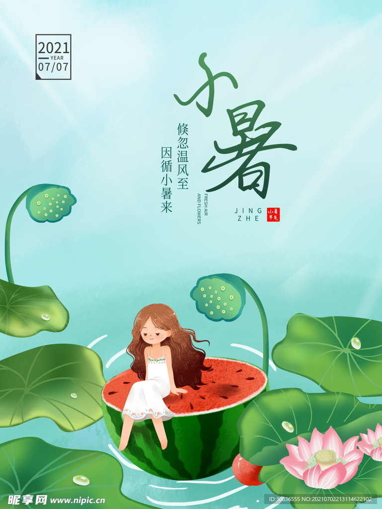 小暑海报 