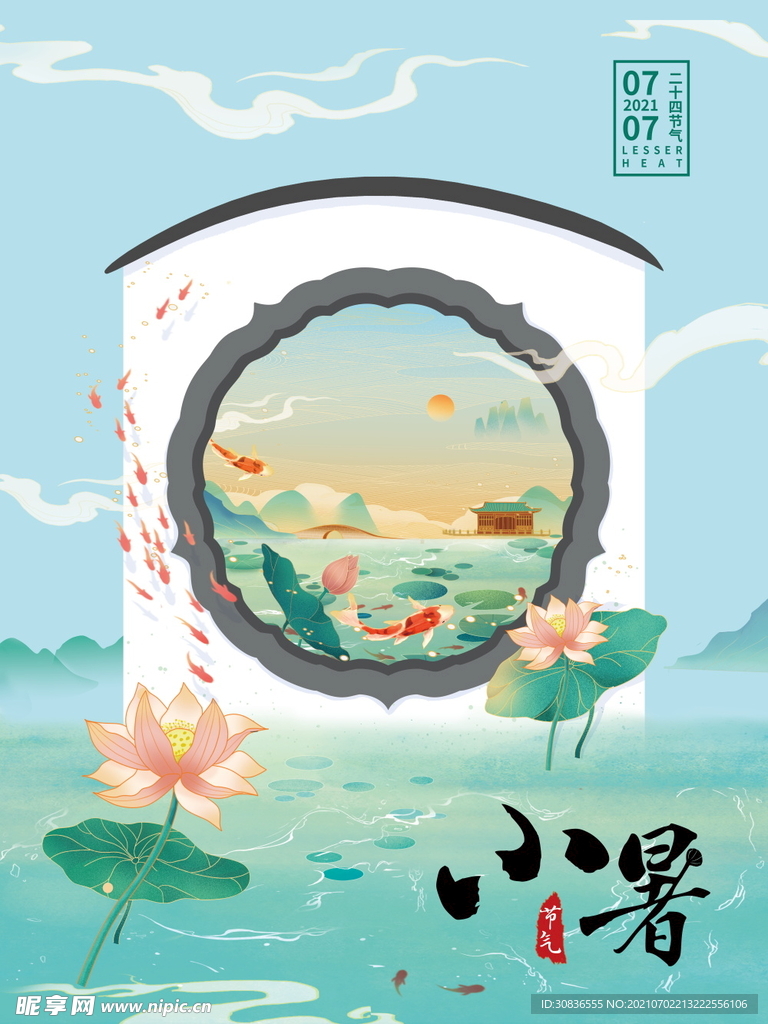 小暑海报 