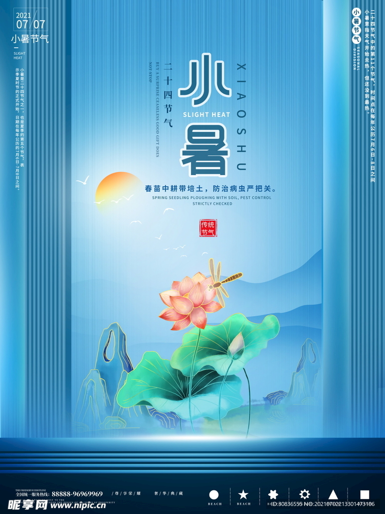小暑海报