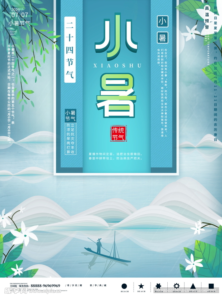 小暑海报