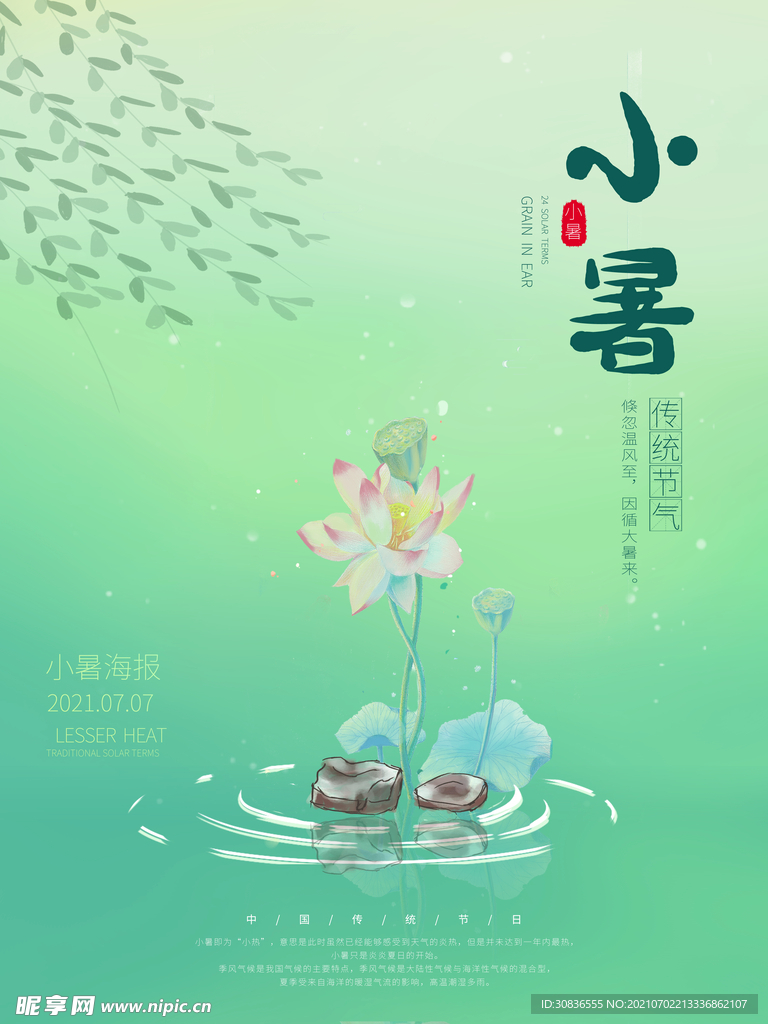 小暑海报 