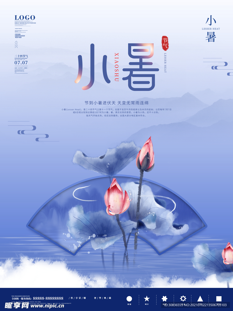小暑海报 