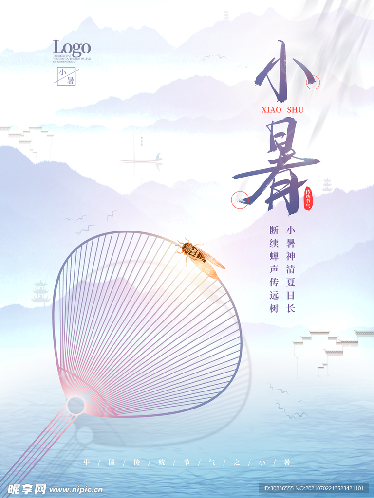 小暑海报 