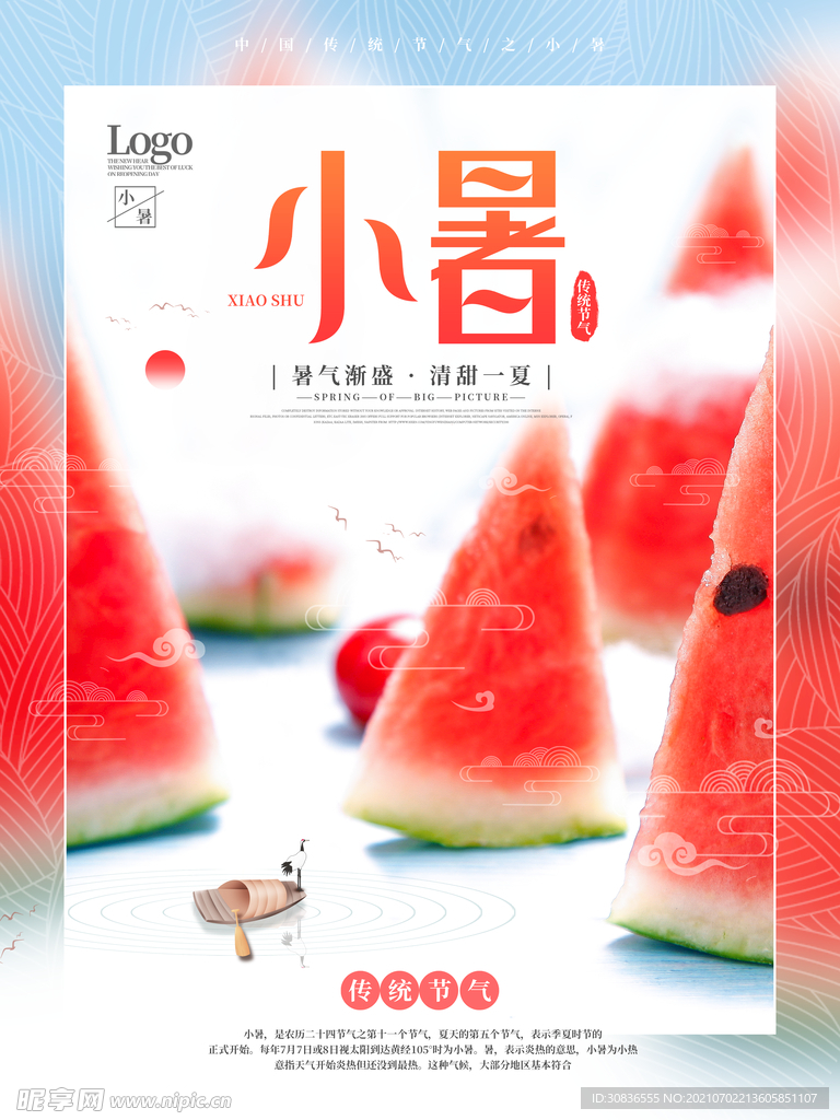 小暑海报 