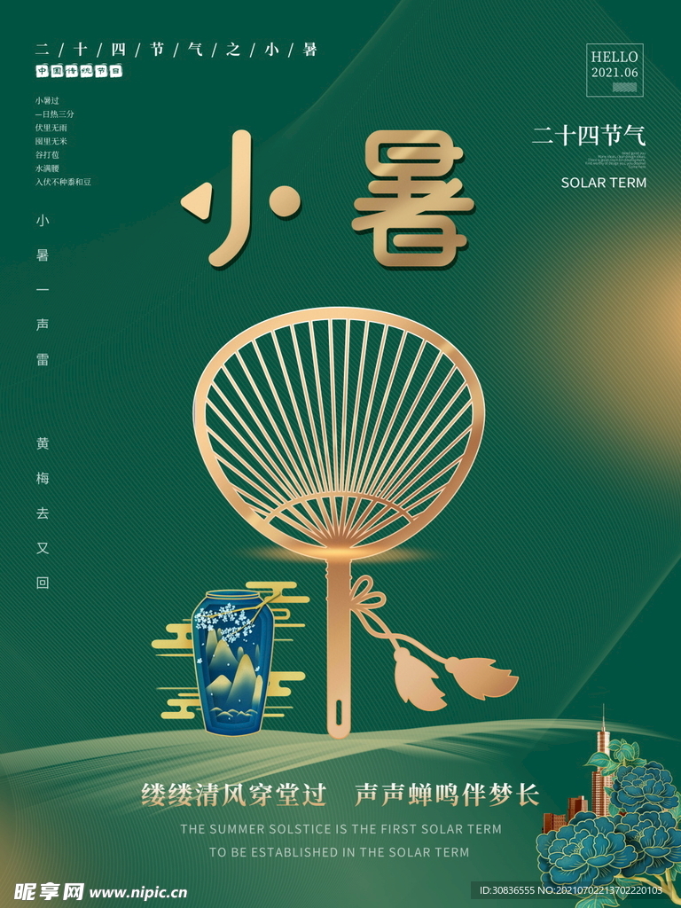 小暑海报 