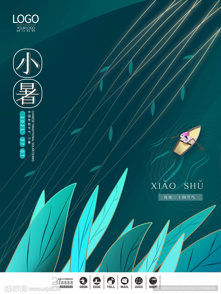 小暑海报 