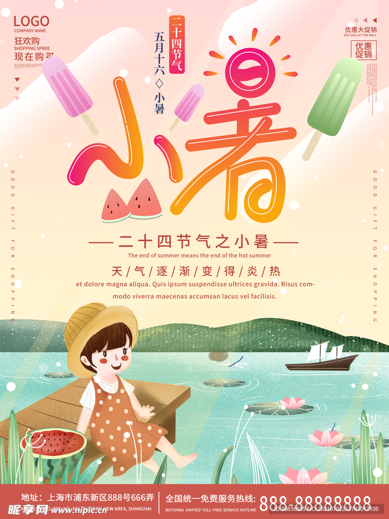 小暑海报 
