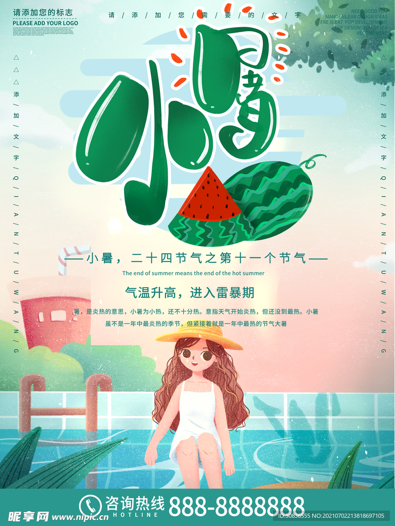 小暑海报 