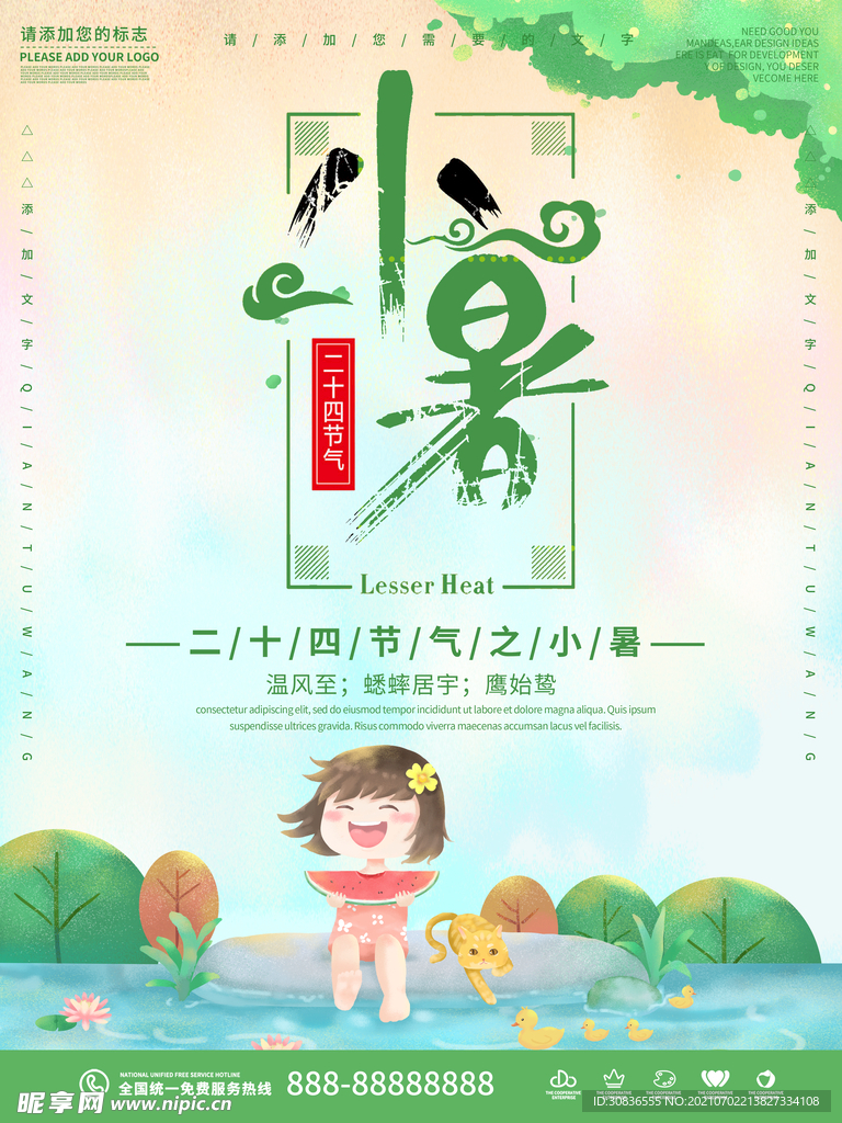 小暑海报