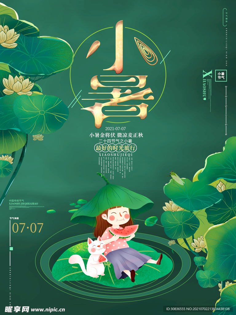 小暑海报 