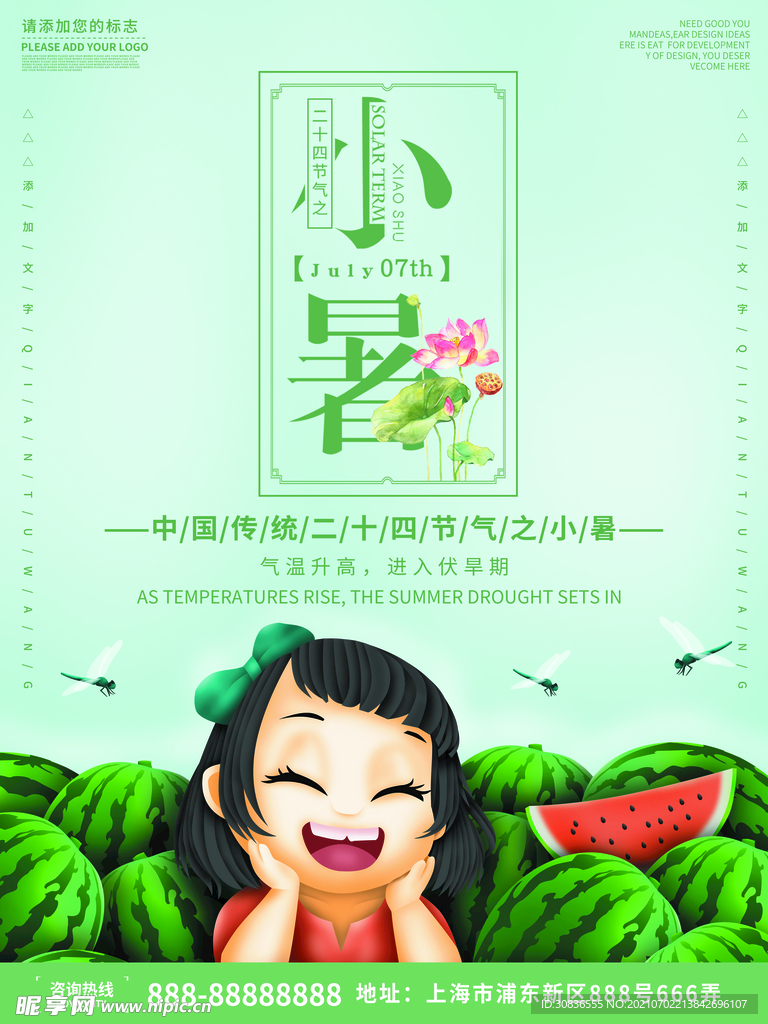 小暑海报 