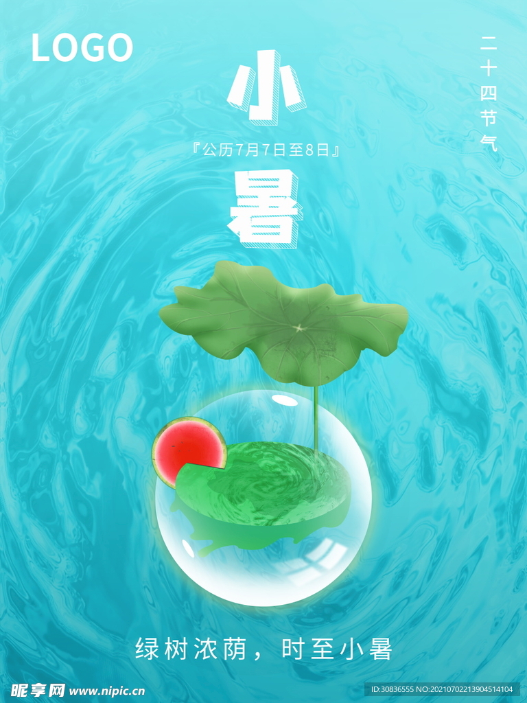 小暑海报 