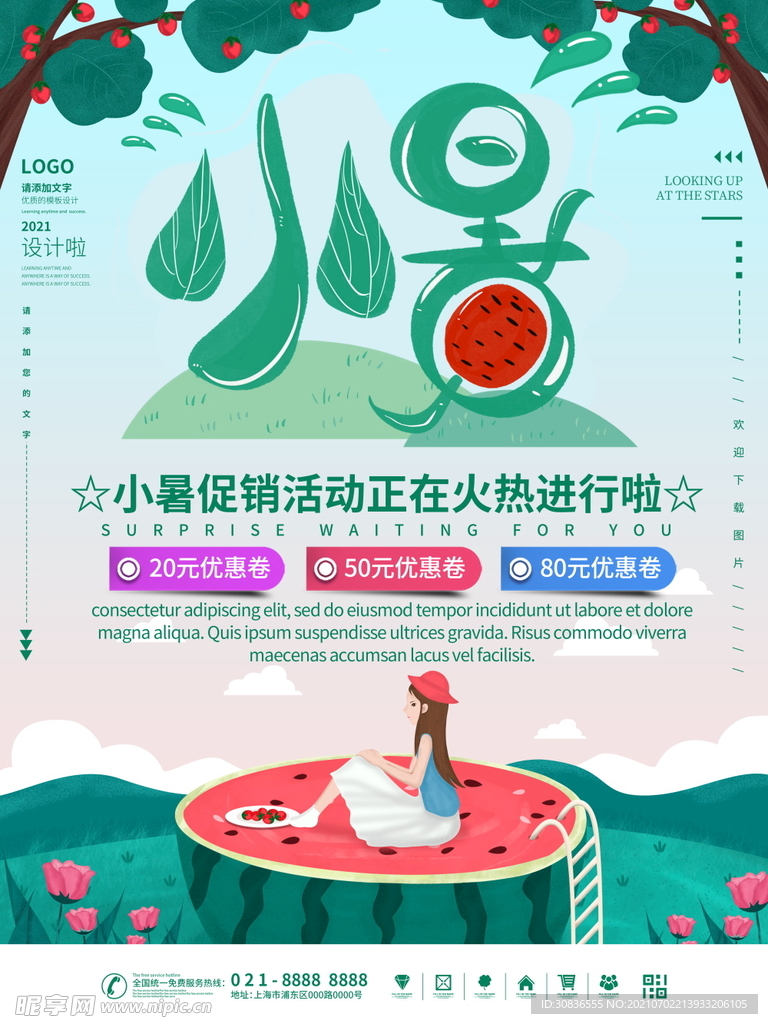 小暑海报