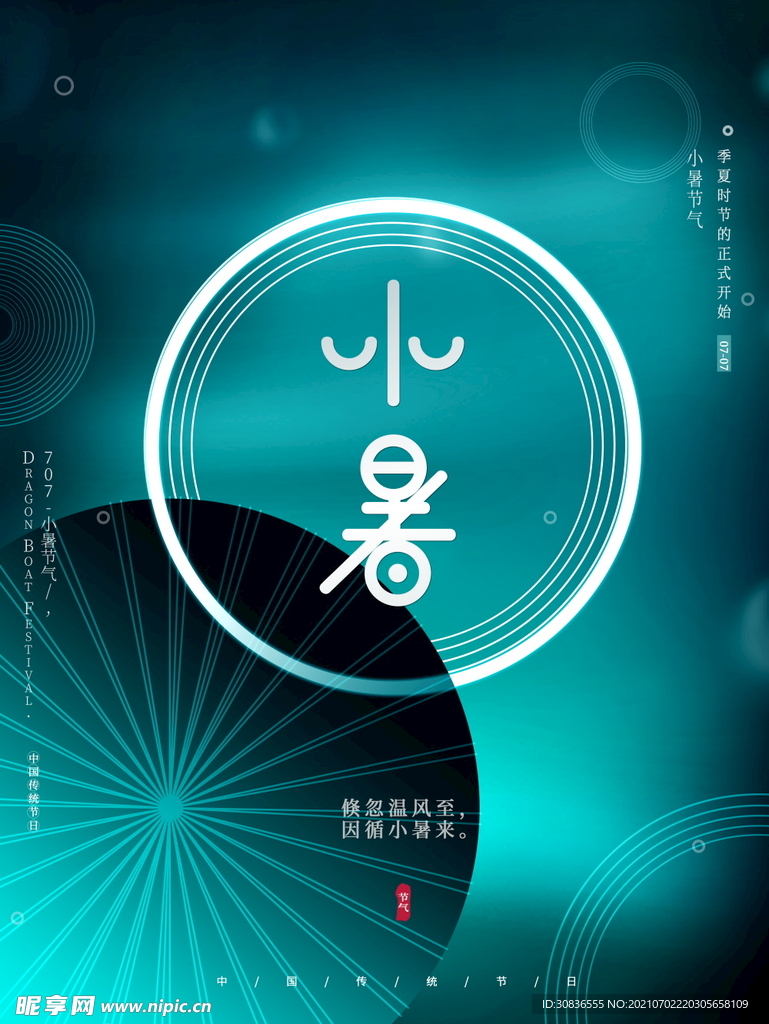 小暑海报 