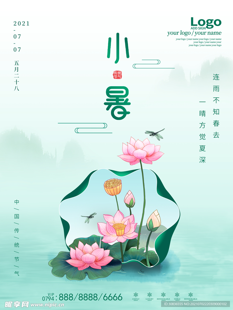 小暑海报