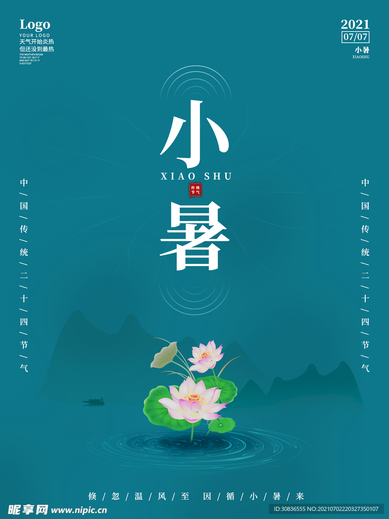 小暑海报 