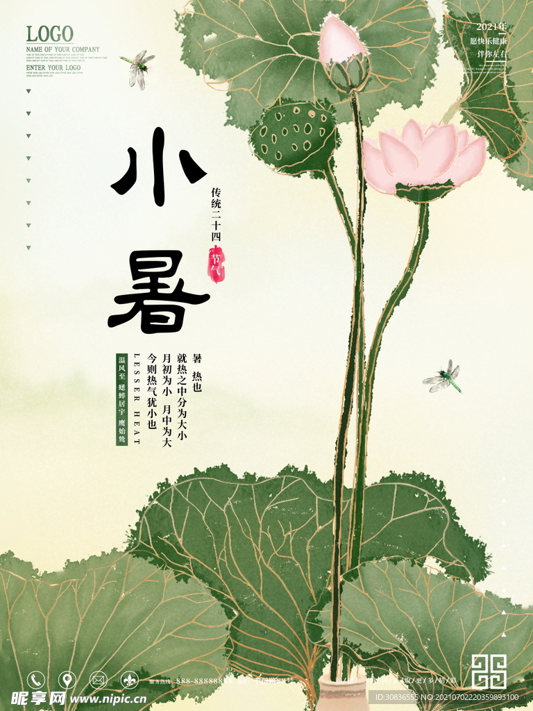 小暑海报 