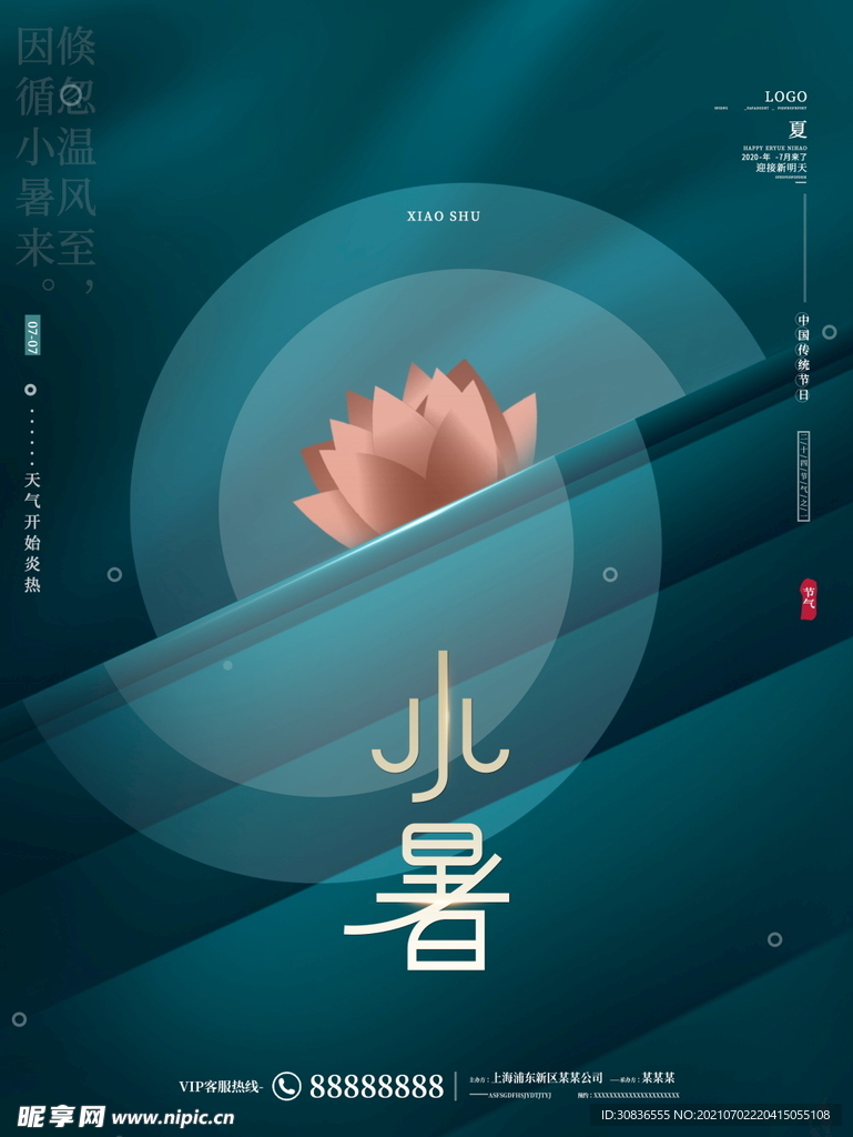 小暑海报 