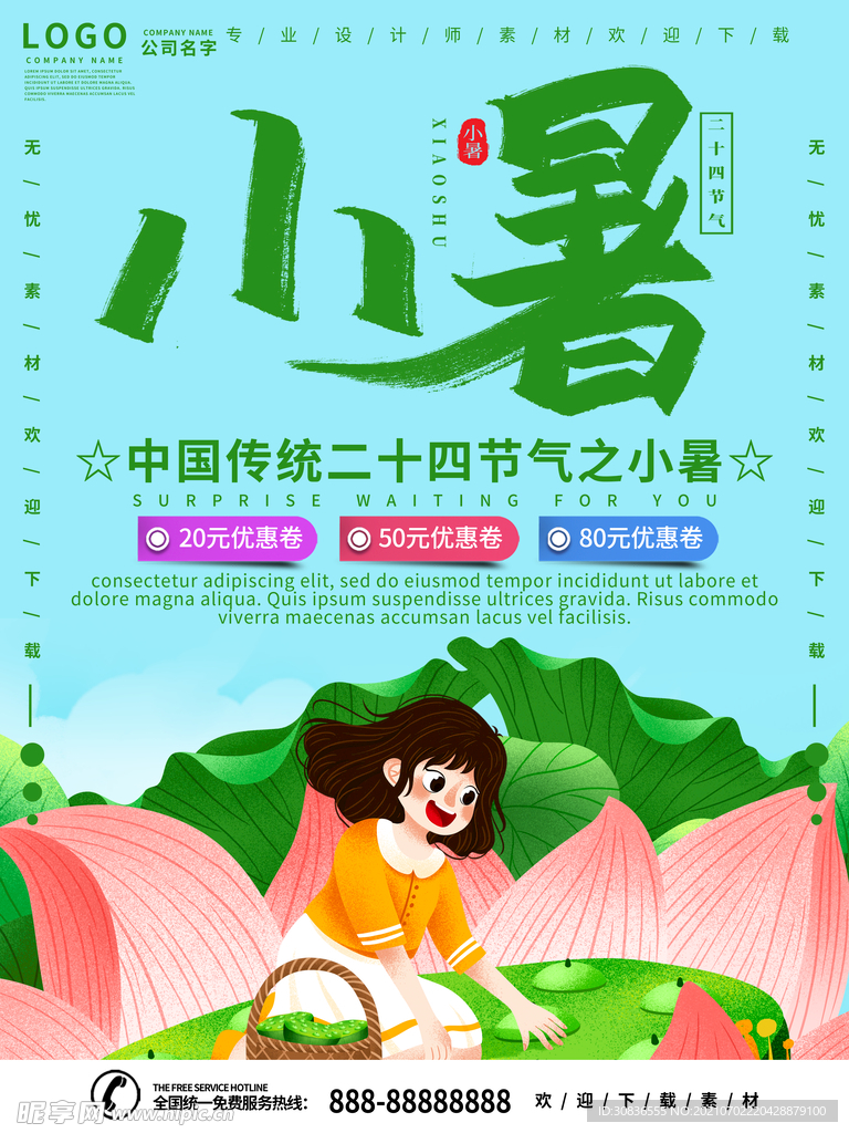 小暑海报 