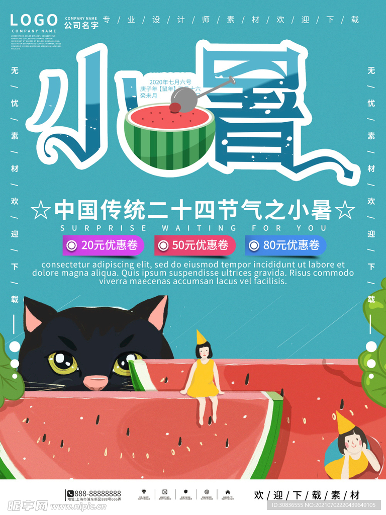 小暑海报