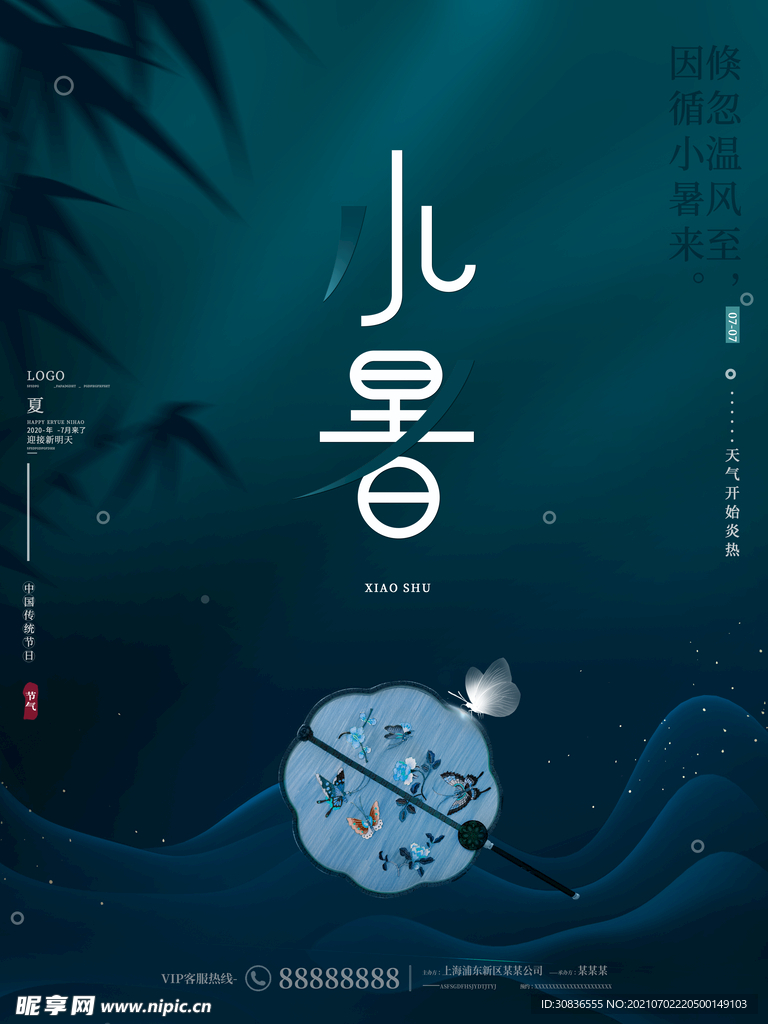 小暑海报 