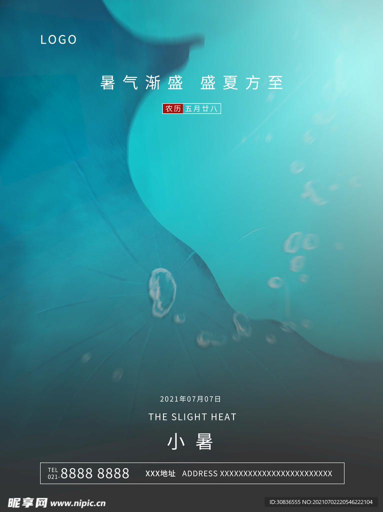 小暑海报 