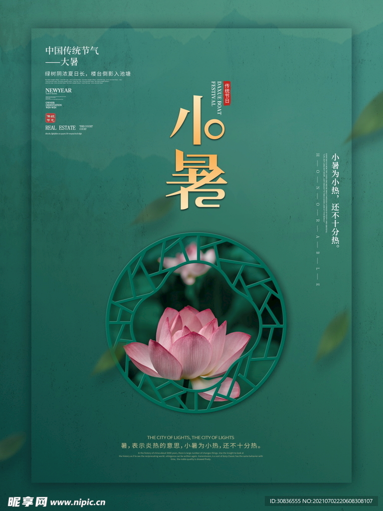 小暑海报 