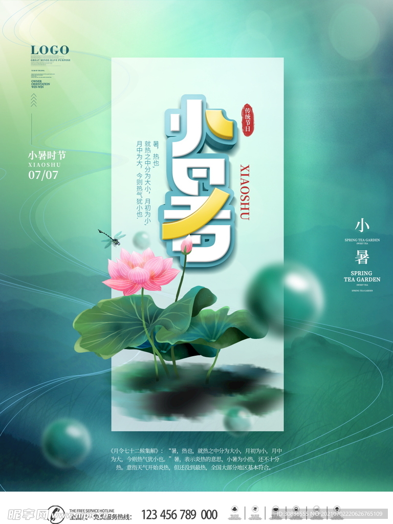 小暑海报 