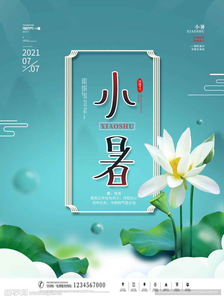 小暑海报 