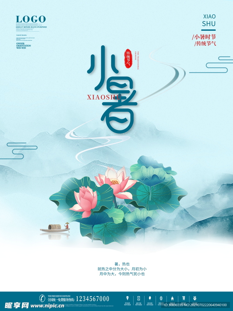 小暑海报