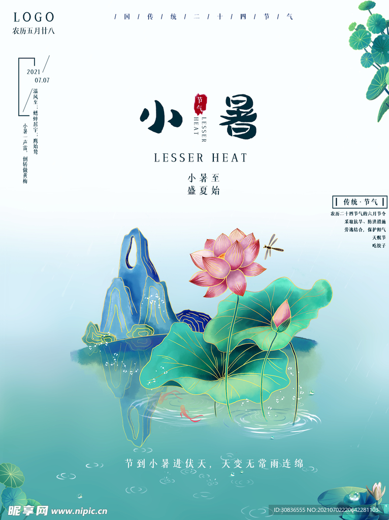 小暑海报 