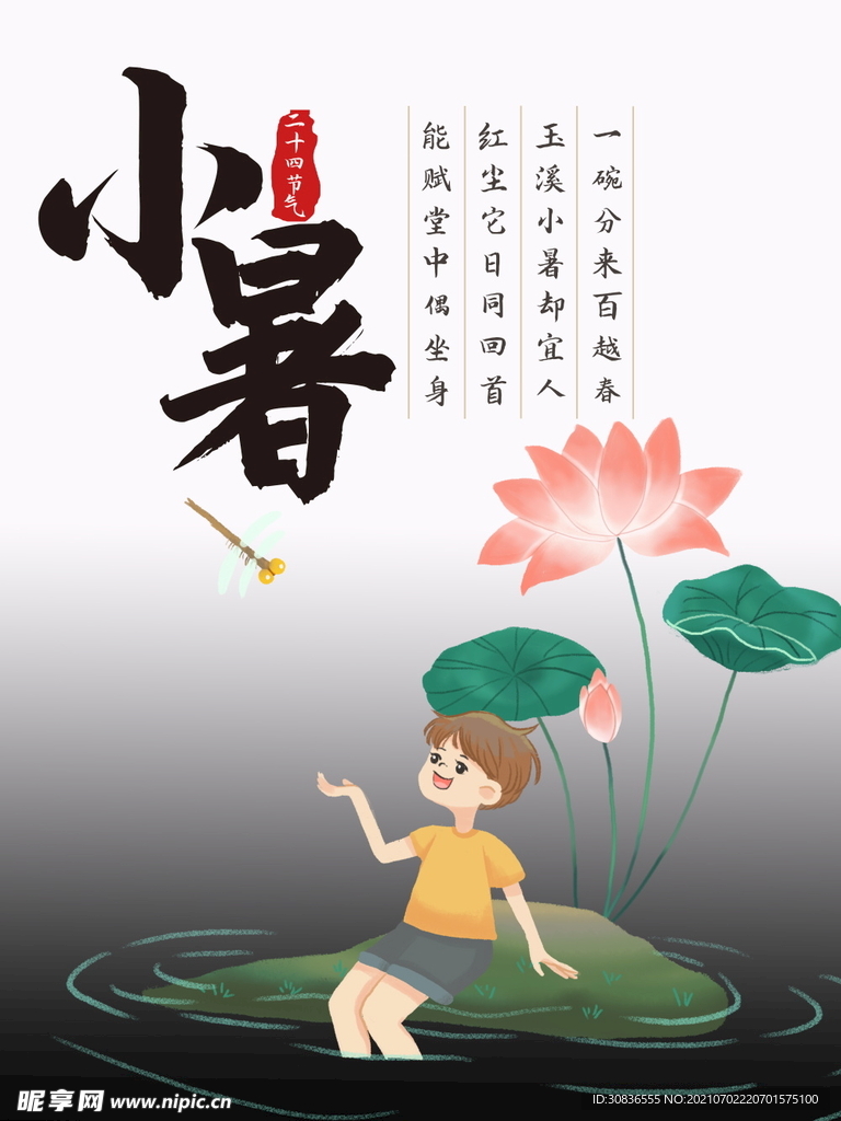 小暑海报 