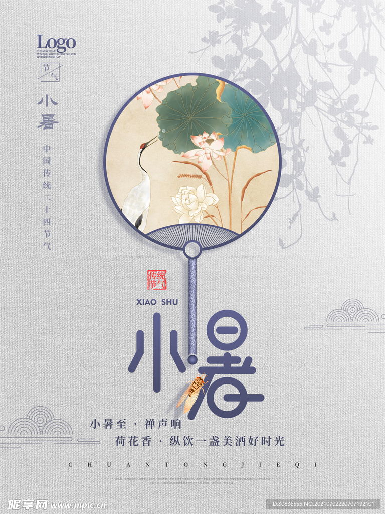 小暑海报