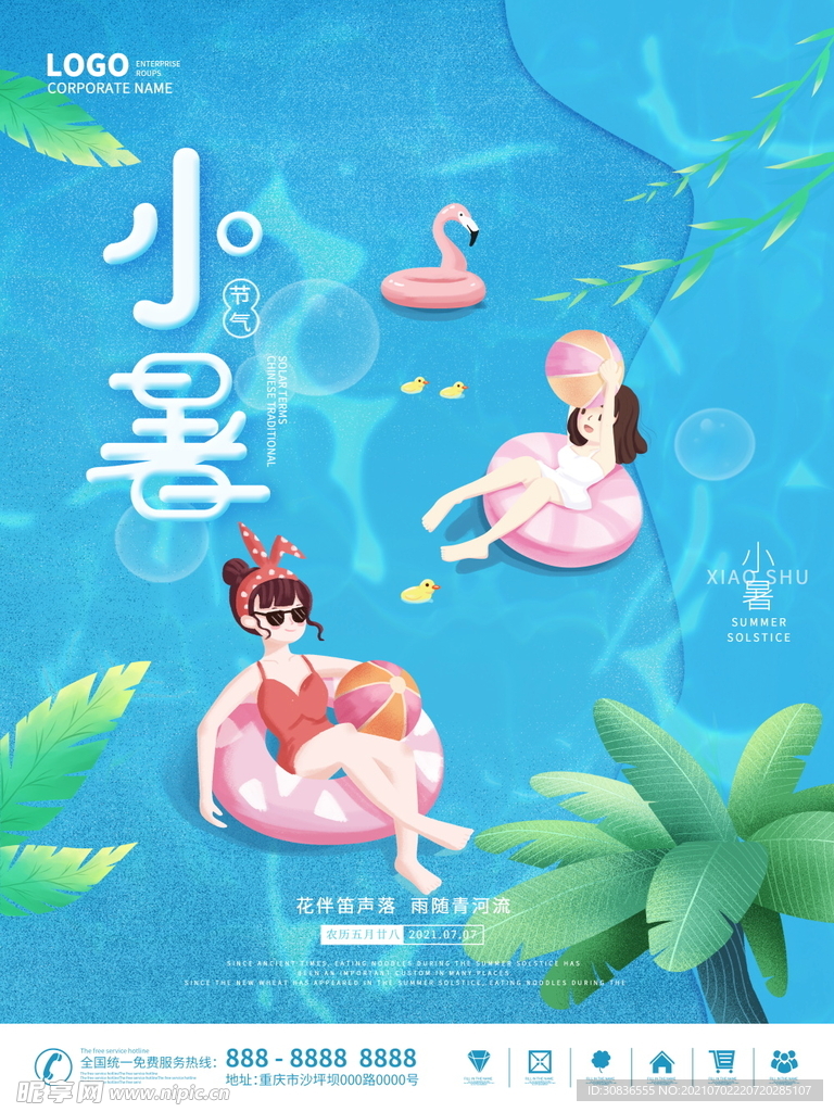 小暑海报 