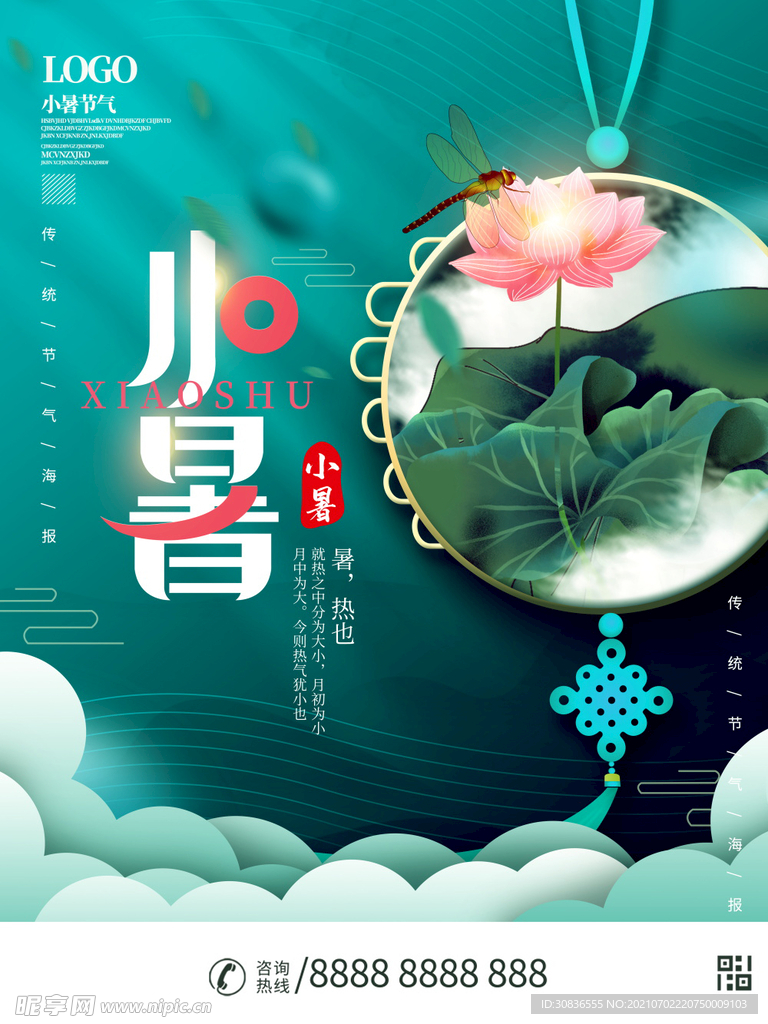小暑海报