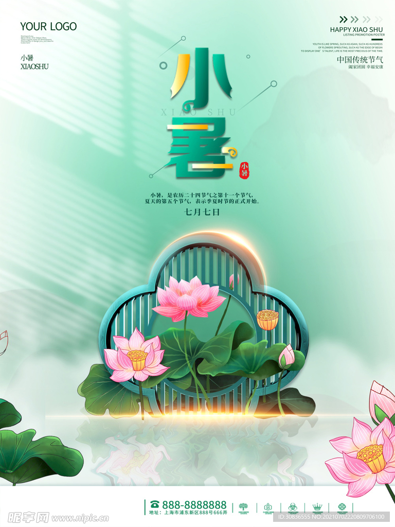 小暑海报 