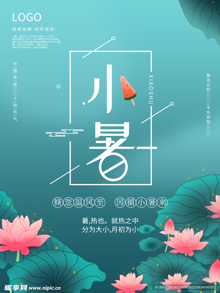 小暑海报