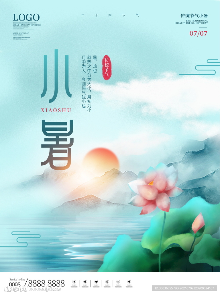 小暑海报 
