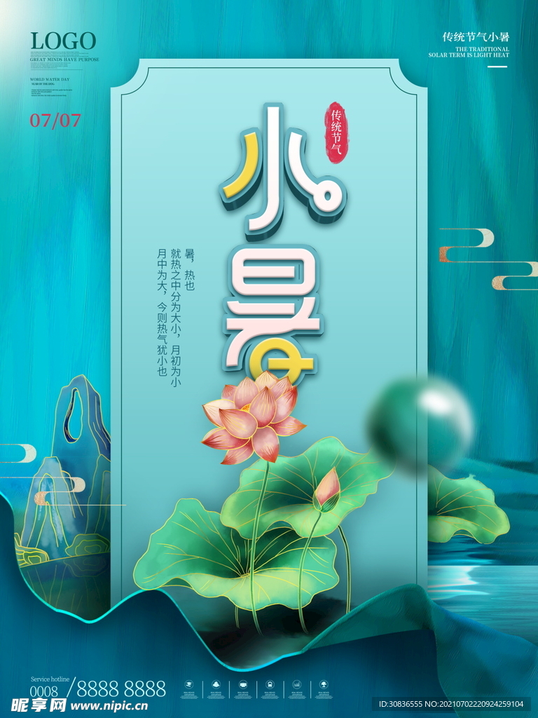 小暑海报 