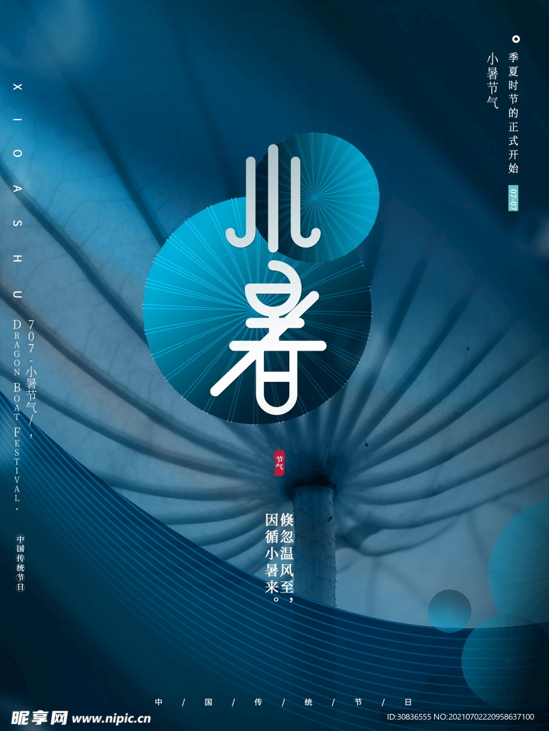 小暑海报 
