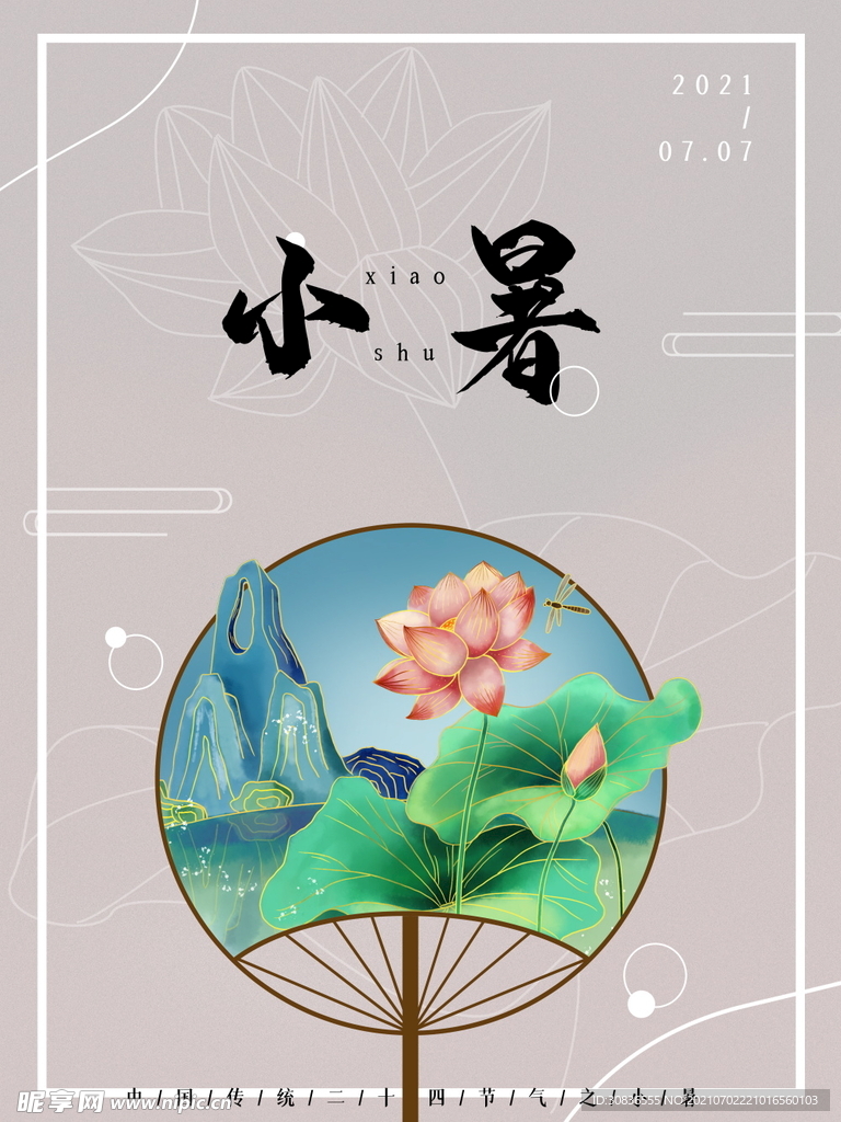 小暑海报
