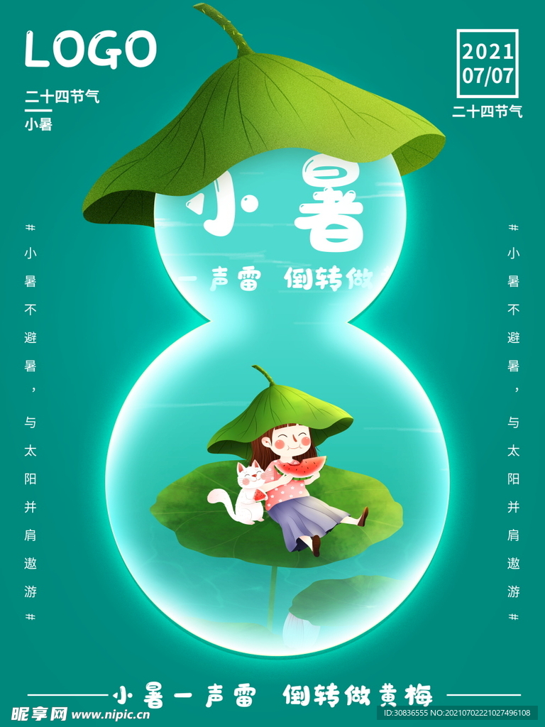 小暑海报